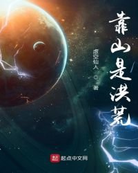 《靠山是洪荒》