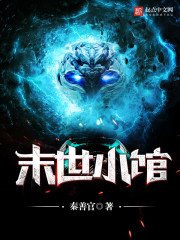 《末世小馆》