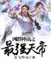 《网游神话之最强天帝》