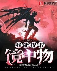 《我能提取镜中物》
