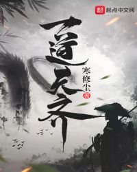 《一道天齐》