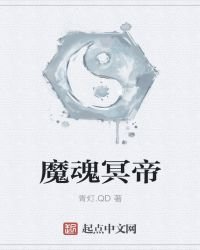 《魔魂冥帝》