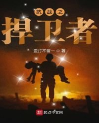 《抗战之捍卫者》