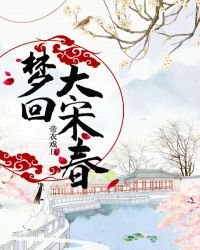 《梦回大宋春》