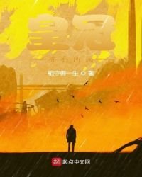 《皇冠亦有所属》