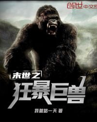 《末世之狂暴巨兽》