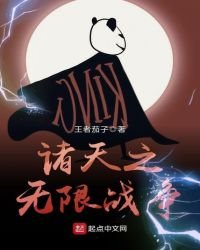 《诸天之无限战争》