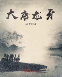 《大唐龙牙》