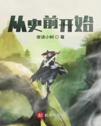 《从史前开始》