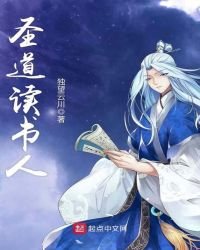 《圣道读书人》