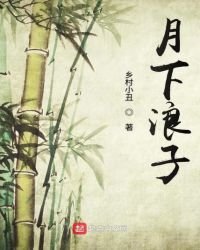 《月下浪子》