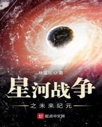 星河战争之未来纪元