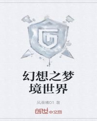 《幻想之梦境世界》