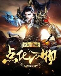 《玄幻:我能点化万物》