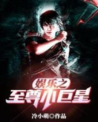 《娱乐之至尊小巨星》