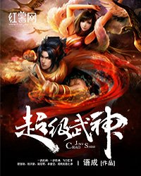 《超级武神》
