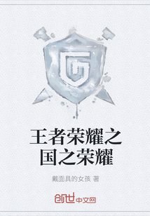 《王者荣耀之国之荣耀》
