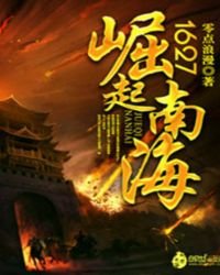 《1627崛起南海》