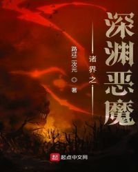 《诸界之深渊恶魔》