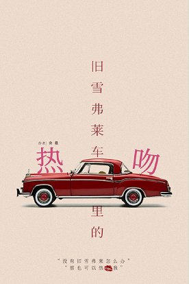 《旧雪佛莱车里的热吻》