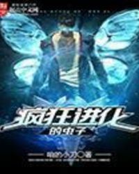 《疯狂进化的虫子》