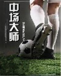 《中场大师》