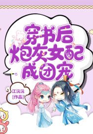 《穿书后炮灰女配成团宠》
