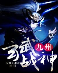 《九州玄武战神》