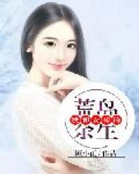 《我和女神的荒岛余生》