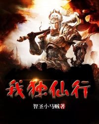 《我独仙行》