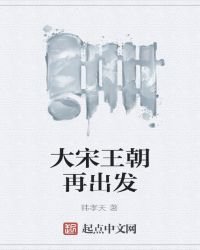 《大宋王朝——再出发》