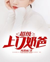 《超级上门奶爸》