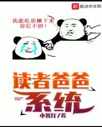 《读者爸爸系统》