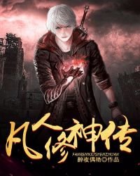 《凡人修神传》