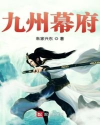 《九州幕府》