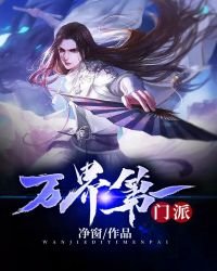《万界第一门派》
