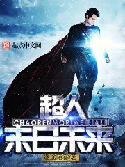 《超人末日未来》