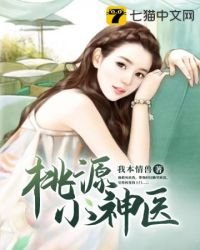 《桃源小神医》