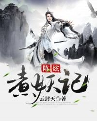 《陈炫煮妖记》