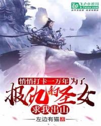 《悄悄打卡一万年,为了报仇的圣女求我出山》
