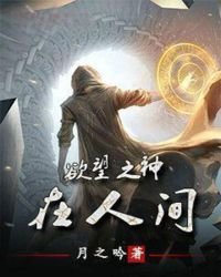 《欲望之神在人间》