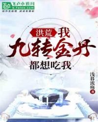 《洪荒:我,九转金丹,都想吃我!》