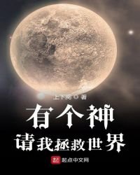 《有个神请我拯救世界》