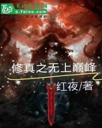 《修真之无上巅峰》