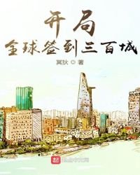 《开局全球签到三百城》