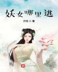 《妖女哪里逃》