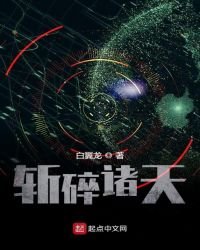 《斩碎诸天》