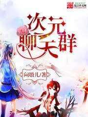 《次元聊天群》