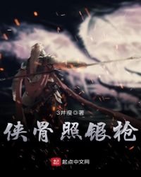《侠骨照银枪》