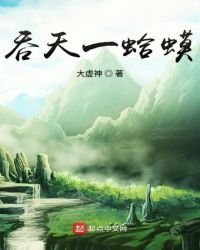《吞天一蛤蟆》
